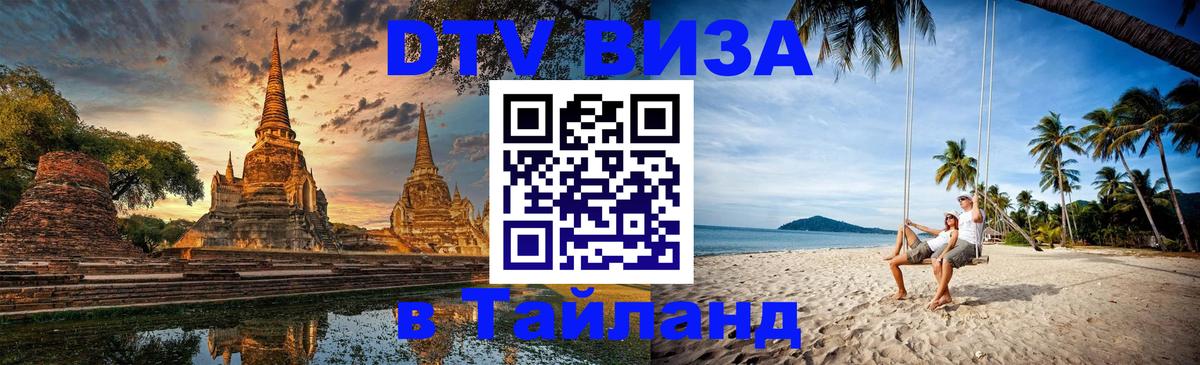 Как сделать DTV визу в Тайланд 