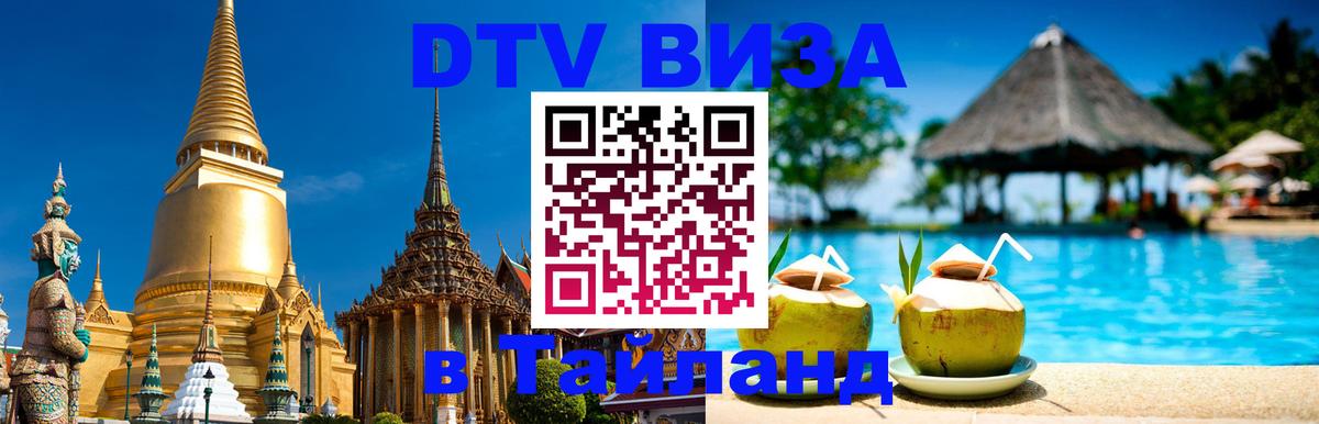Цены на DTV визу в Таиланд — пакеты услуг, достаточно даже паспорта - Барнаул  04.10.2025 