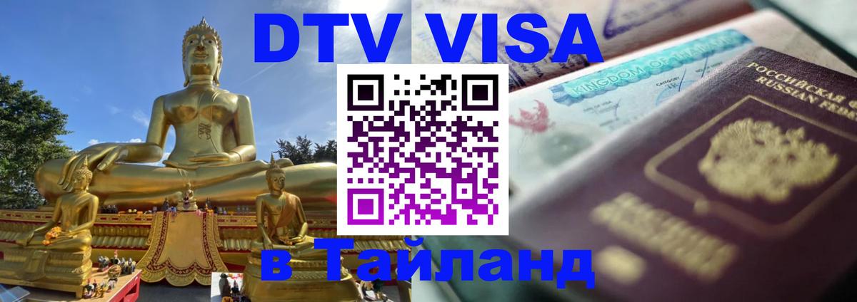 ДТВ VISA Тайланд для фрилансеров Барнаул 